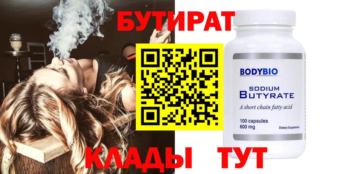 Бутират бутик Москва