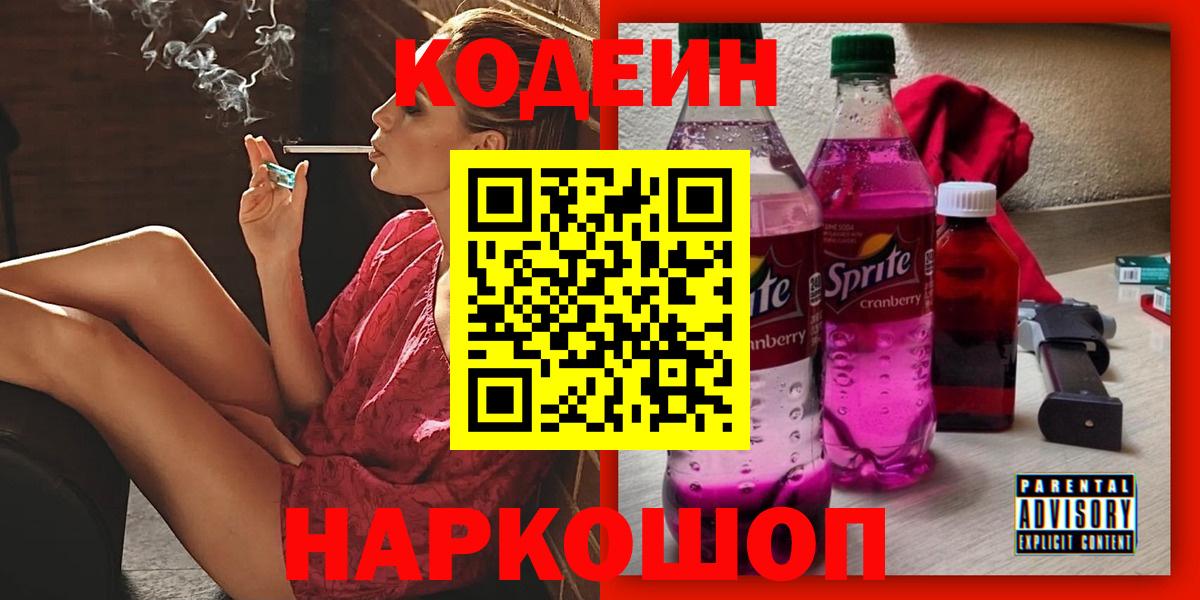 Москва  Кодеин Purple Drank  Кодеиновый сироп Lean Purple Drank  Вход с VPN 