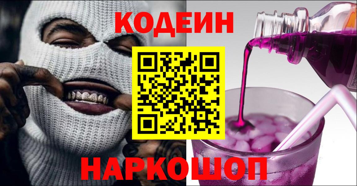 Кодеиновый сироп Lean Purple Drank Москва